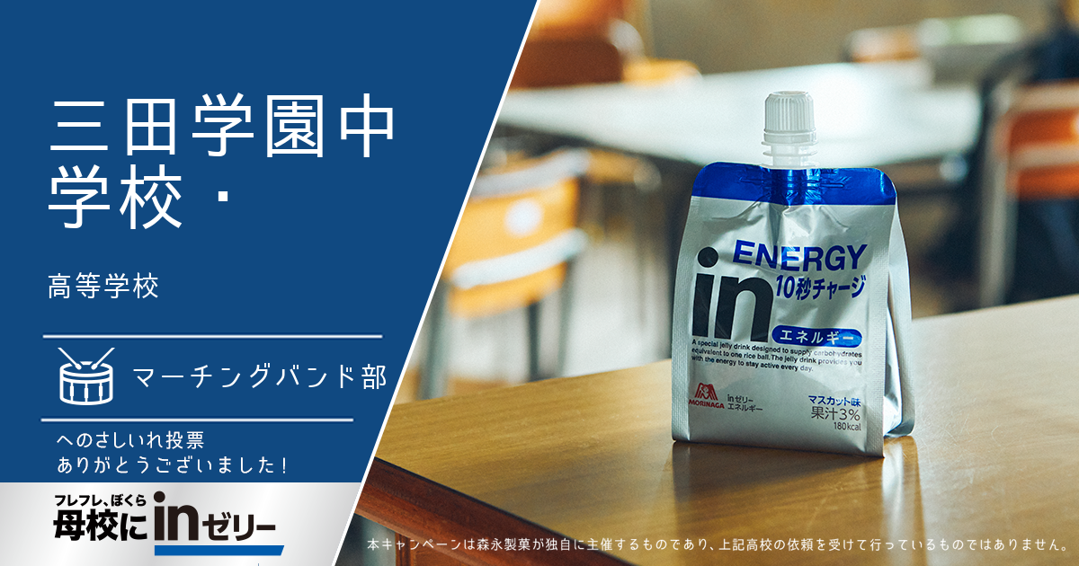 ⺟校にinゼリー
