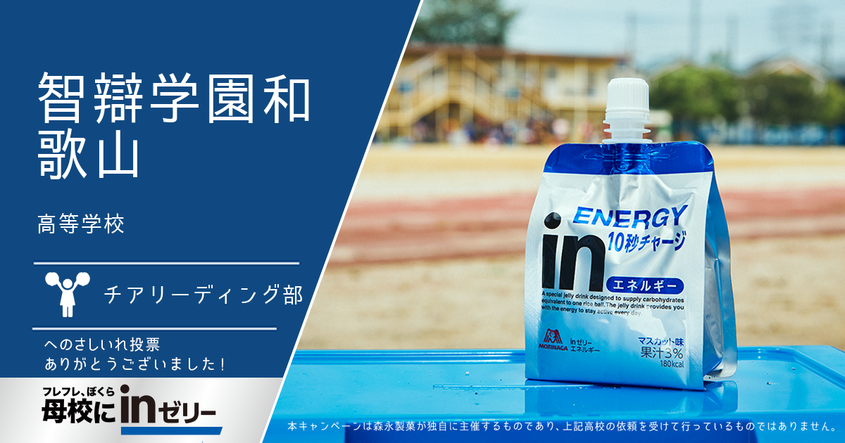⺟校にinゼリー