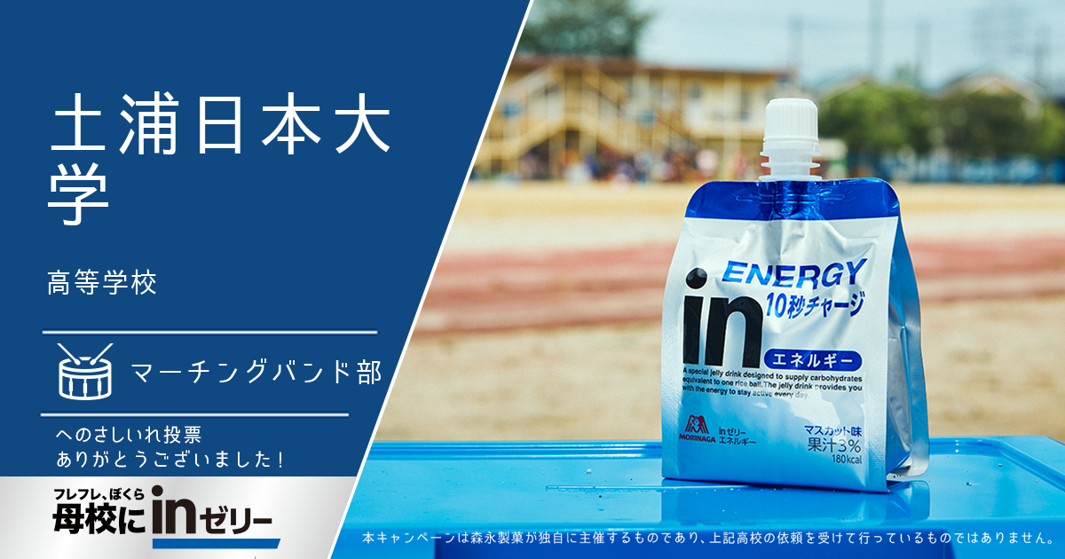 ⺟校にinゼリー