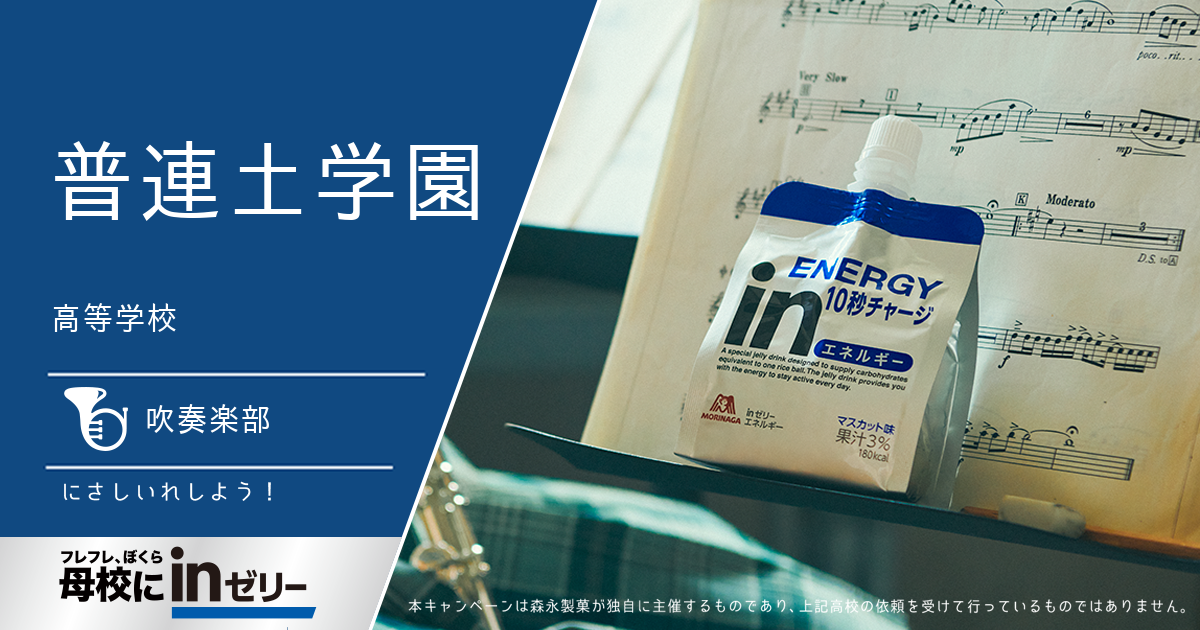 ⺟校にinゼリー