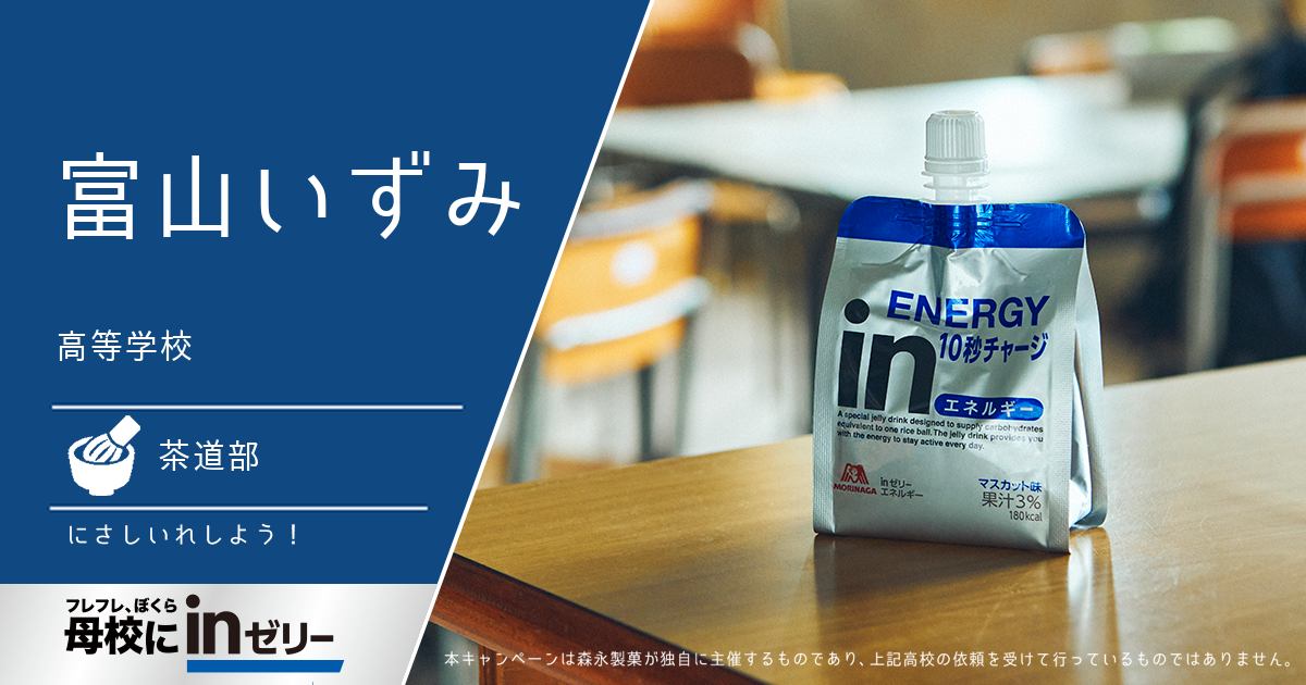 ⺟校にinゼリー