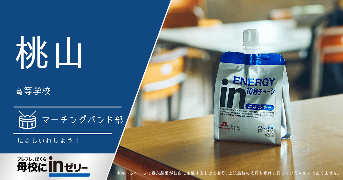 ⺟校にinゼリー