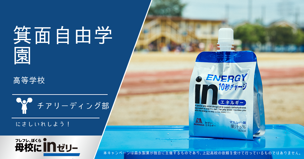 ⺟校にinゼリー