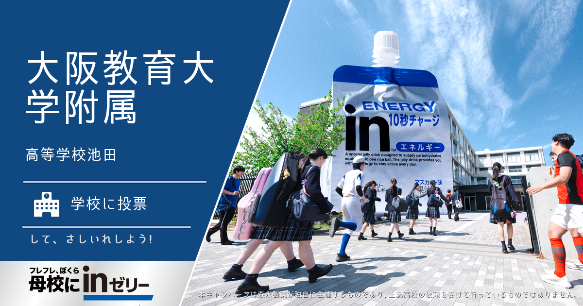 ⺟校にinゼリー