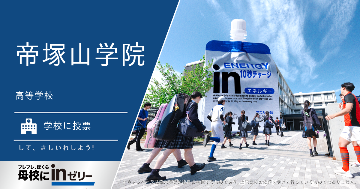 ⺟校にinゼリー