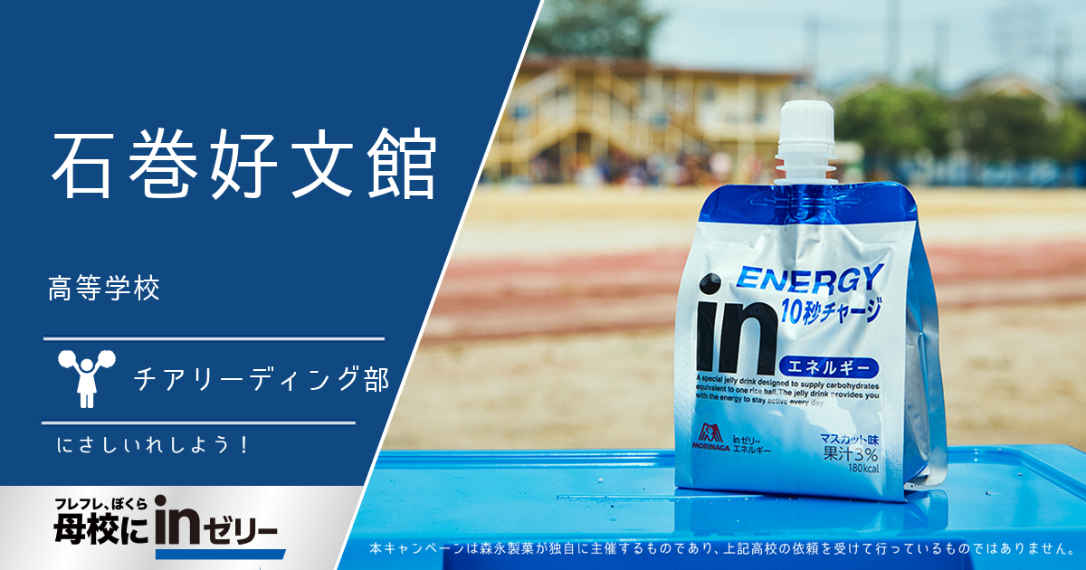 ⺟校にinゼリー