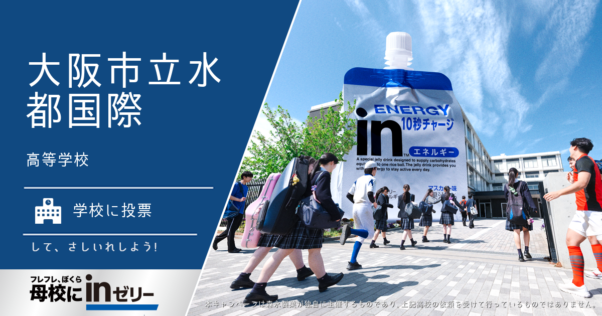 ⺟校にinゼリー