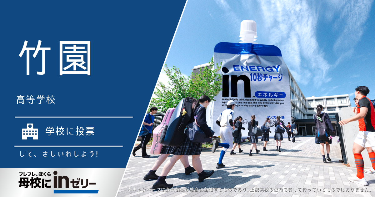 ⺟校にinゼリー