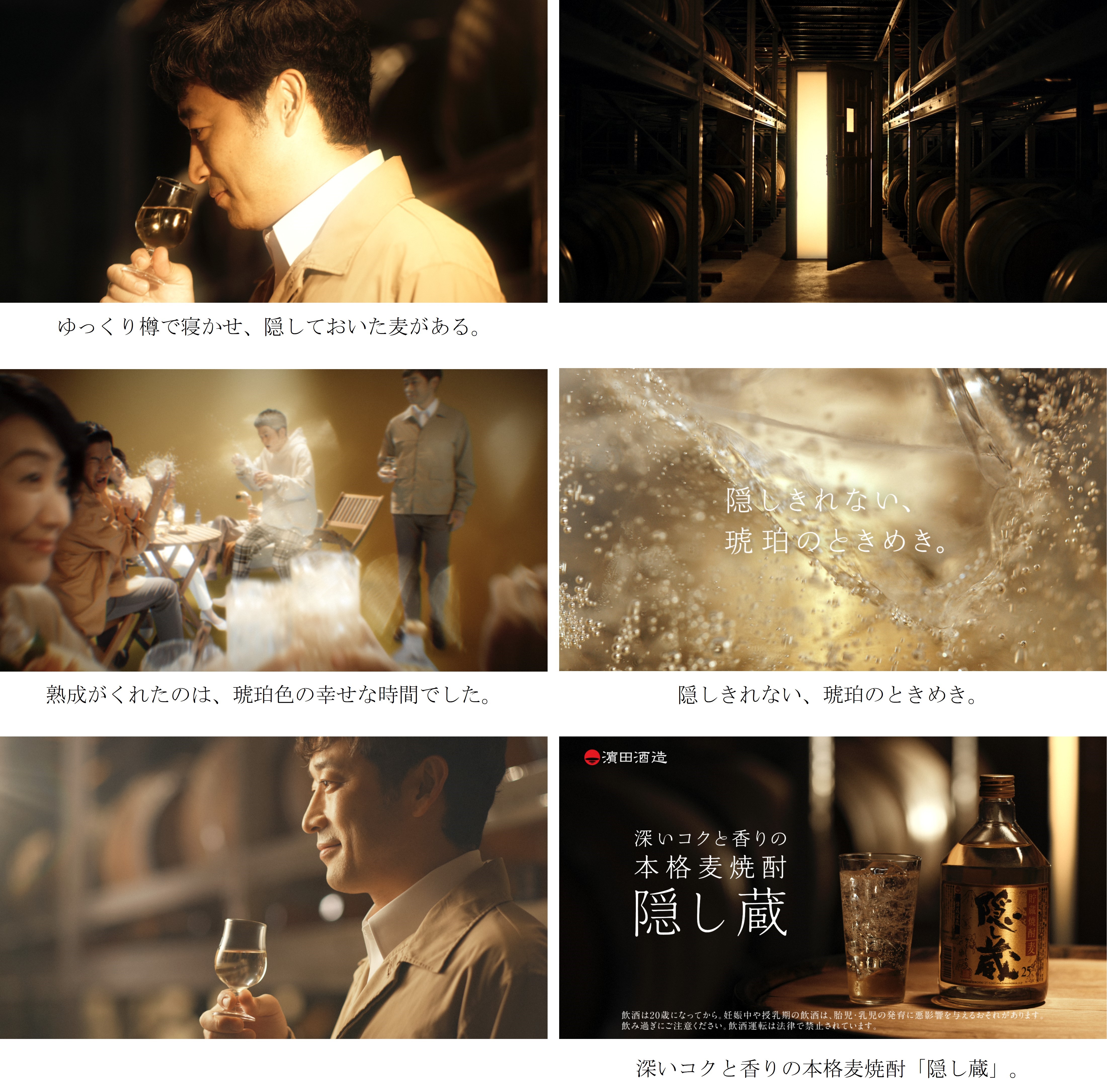 本格麦焼酎「隠し蔵」新CM“琥珀のときめき”篇を 9月16日（土）より