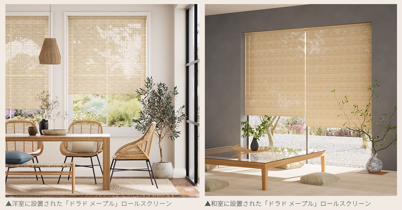 Tuiss Décor チューイッシュ デコア】新作「すだれ」ブラインド 2023年 