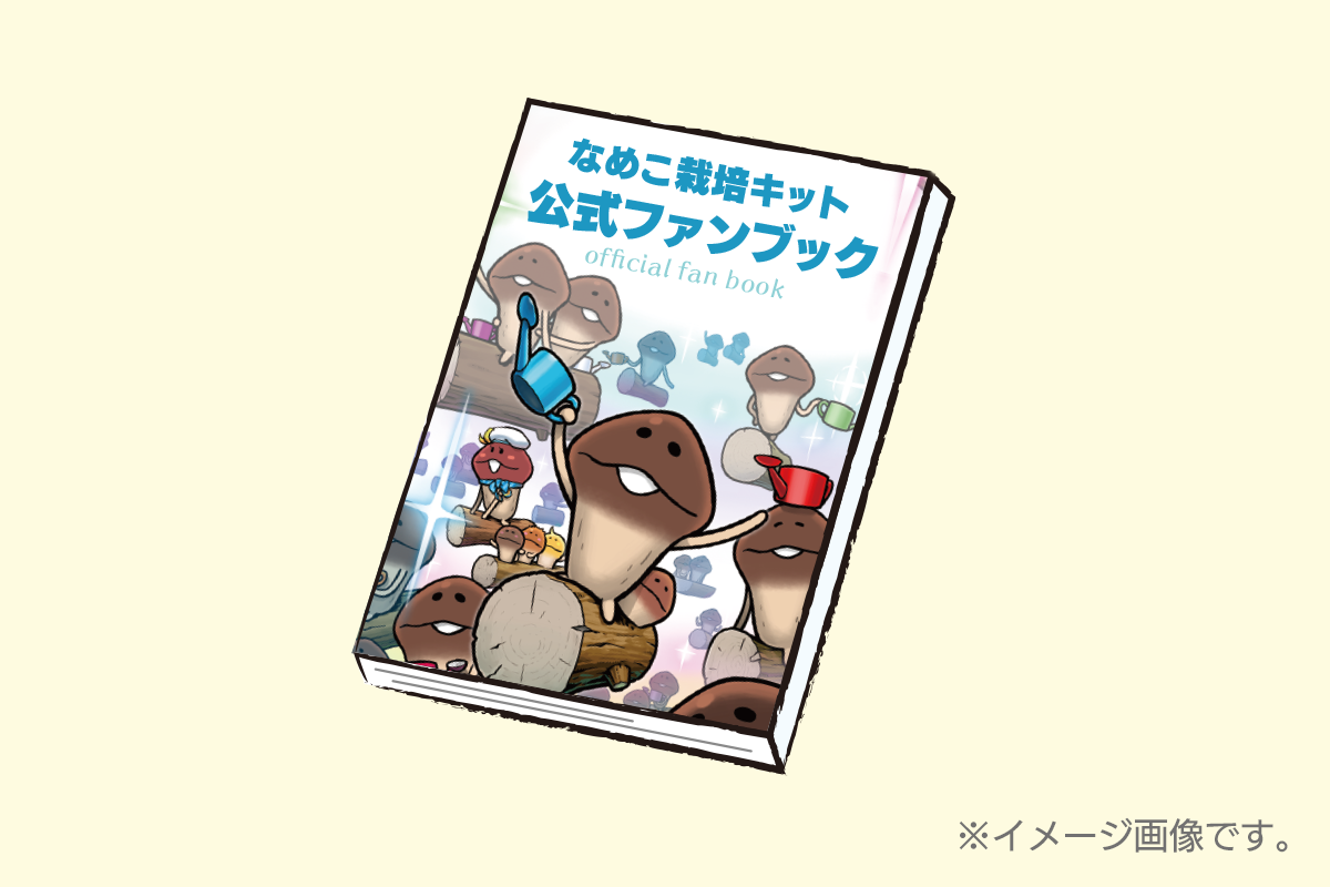 スマートフォンアプリ『なめこ栽培キット』公式ファンブック刊行 