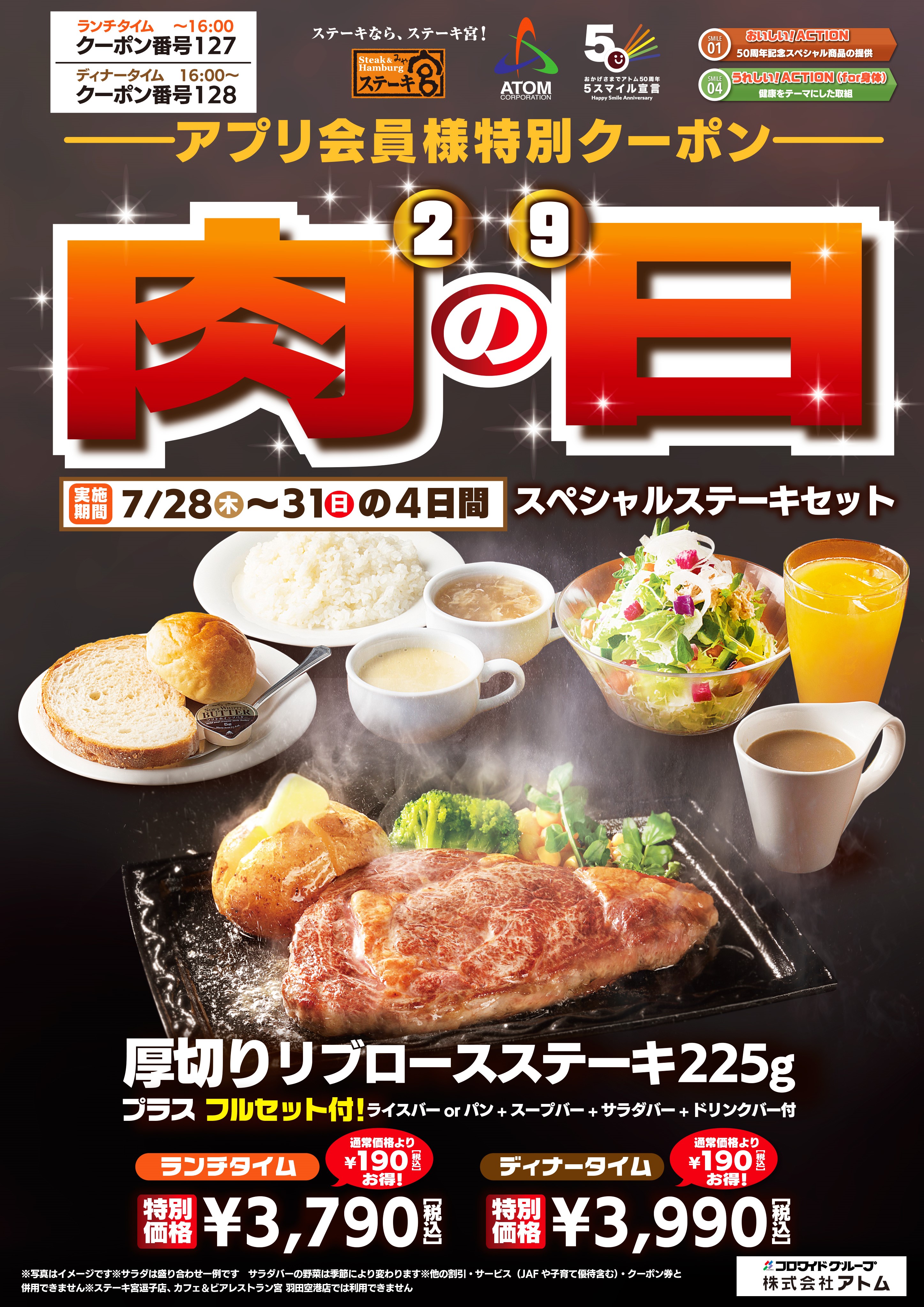今月もやってきました！肉の日！～ 肉の日スペシャルステーキセット アプリ会員特別クーポンもらえます！ 株式会社アトム PRESS-KIT /  CLOUD PRESS ROOM