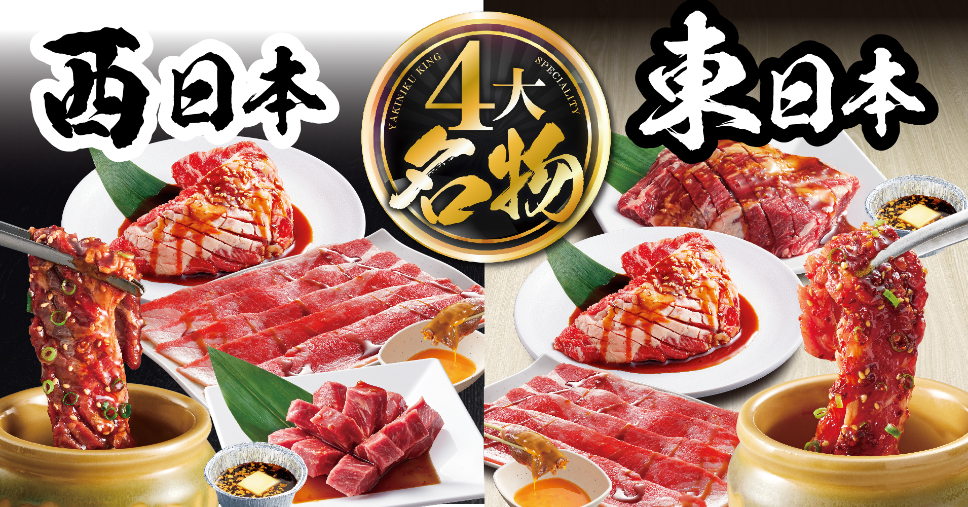 焼肉きんぐ】3月29日(水)より、東西で異なる4大名物を販売開始