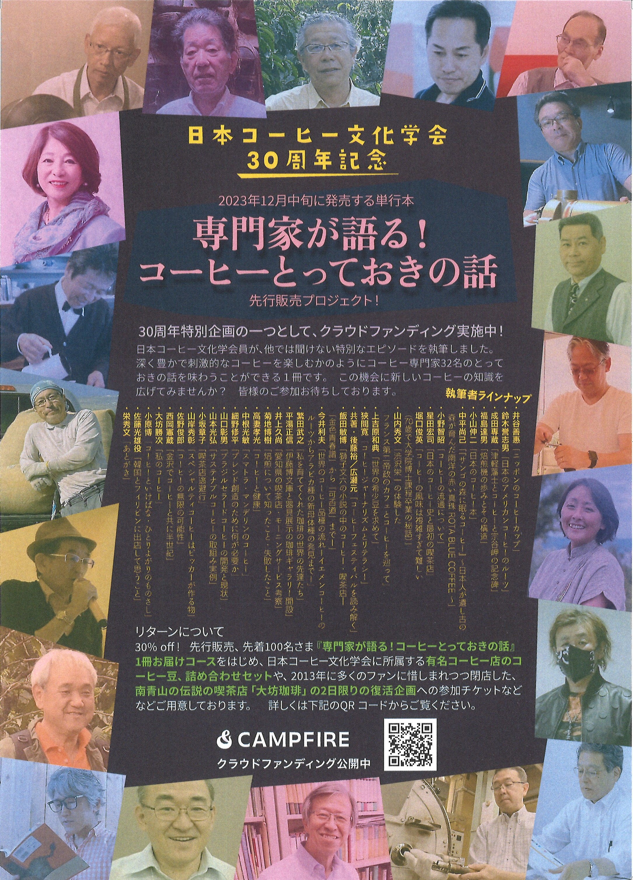 コーヒー業界初＞日本コーヒー文化学会創立30周年記念！単行本『専門家