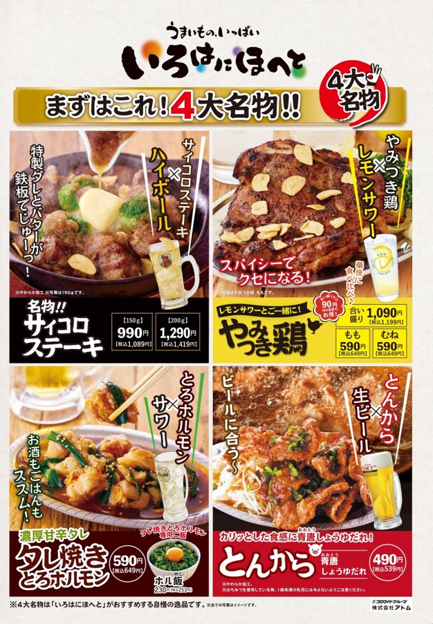 4大名物新登場！「いろは」に来たらまずはコレ！！アトム