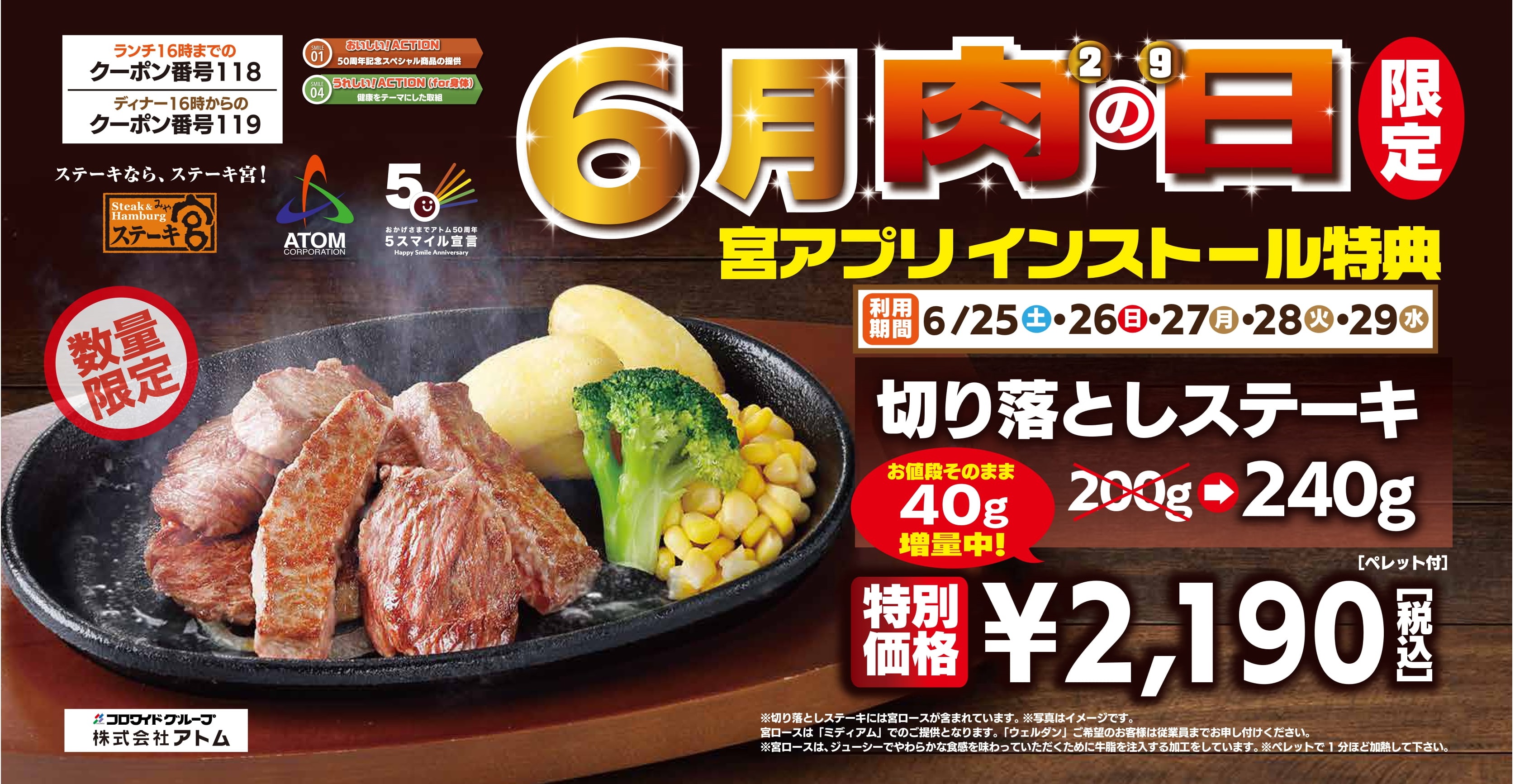 ニクの日と言ったらステーキ宮！～ 肉の日スペシャルステーキセット アプリ会員特別クーポン！ 株式会社アトム PRESS-KIT / CLOUD  PRESS ROOM
