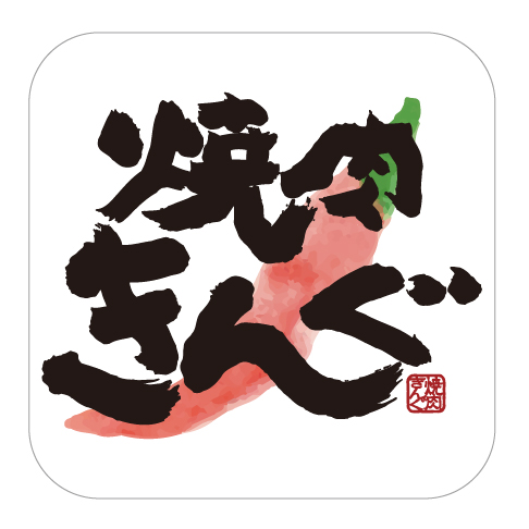 焼肉きんぐ】11月22日(水)より「ぐるぐるまぜてね きんぐスロッピー