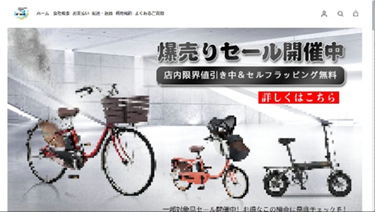 インターネット詐欺リポート（2023年1月度） 電動自転車の偽販売サイト 