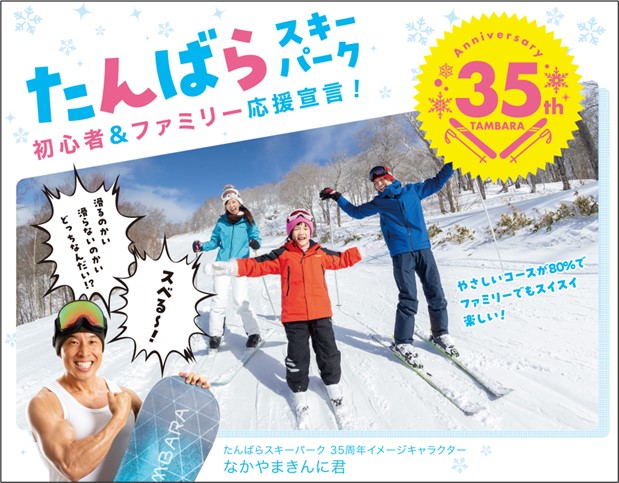おかげさまで35周年！ たんばらスキーパーク11月29日（水）よりスキー