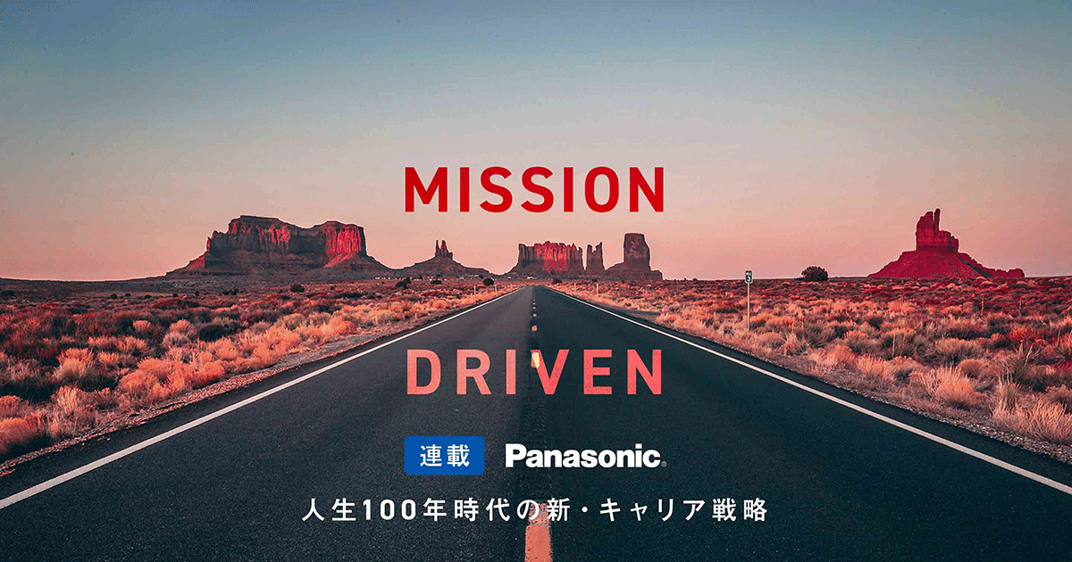 連載企画】パナソニックが提唱するミッションドリブン 〜人生100年時代