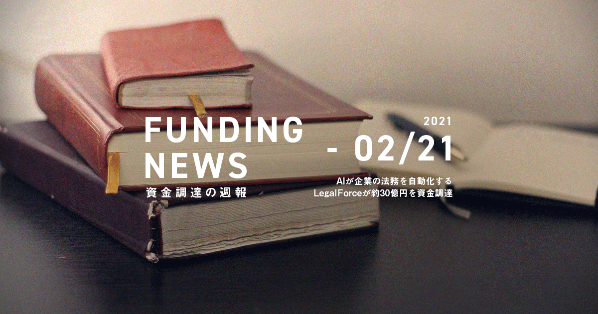AIが企業の法務を自動化するLegalForceが約30億円を資金調達