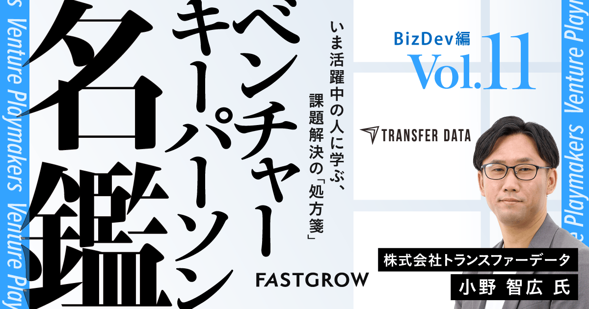 ベンチャーキーパーソン名鑑】BizDev編 Vol.11：トランスファーデータ