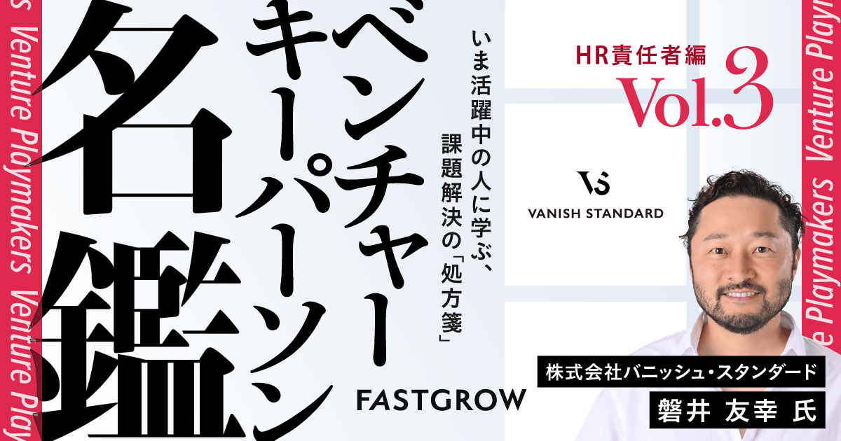ベンチャーキーパーソン名鑑】HR責任者編Vol.3：バニッシュ 