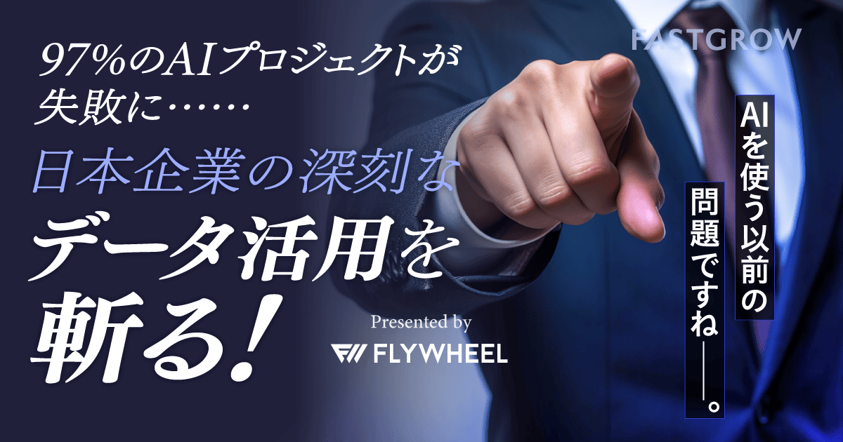 「データはあるのに使えない」日本企業の盲点──97%の企業が取り残されるAI革命の真実 | FastGrow