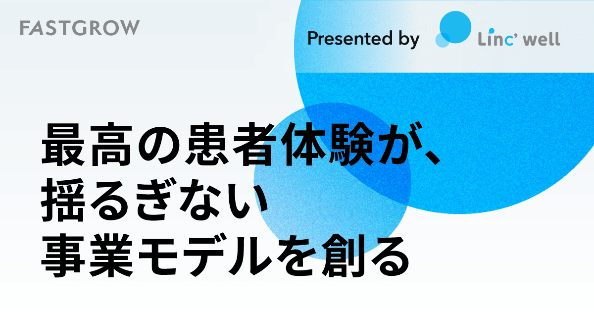 ポテンシャルは40兆円以上、医療ドメインは“最後の巨大未開拓市場”か──デジタル後進国 日本の医療体験を再設計するLinc’wellの大改革 | FastGrow