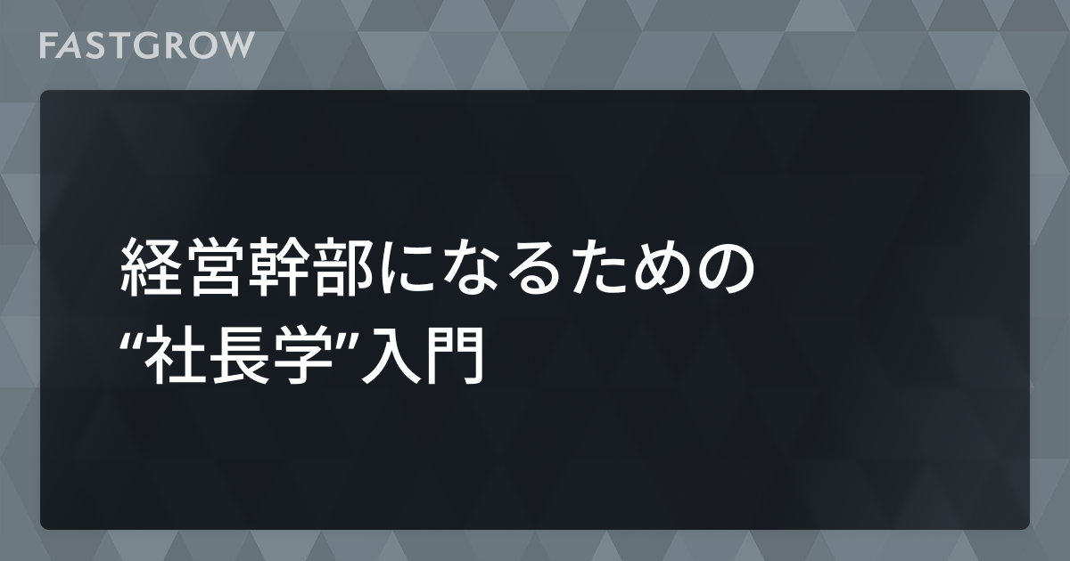 スタートアップ幹部になるための「社長学」入門 ──5つのリアルな教材