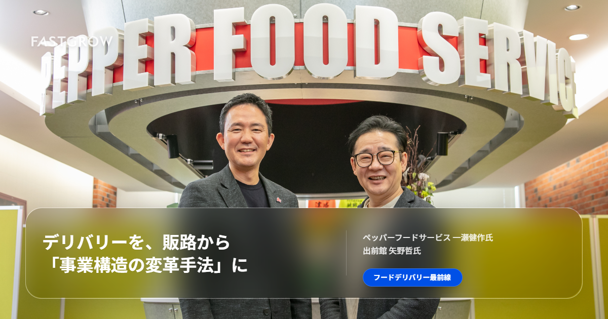 デリバリーを販路から「事業構造の変革手法」に──ペッパーフード デリバリーを販路から「事業構造の変革手法」に──ペッパーフード