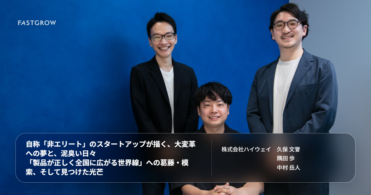 自称「非エリート」のスタートアップが描く、大変革への夢と、泥臭い