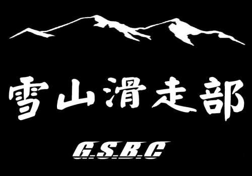 GSBC大阪-雪山滑走部-さん