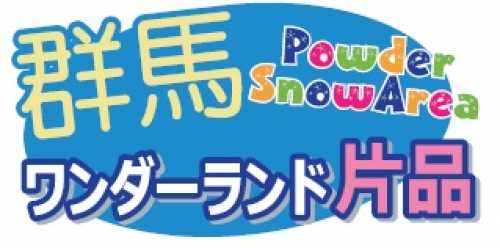 ワンダーランドかたしなさん