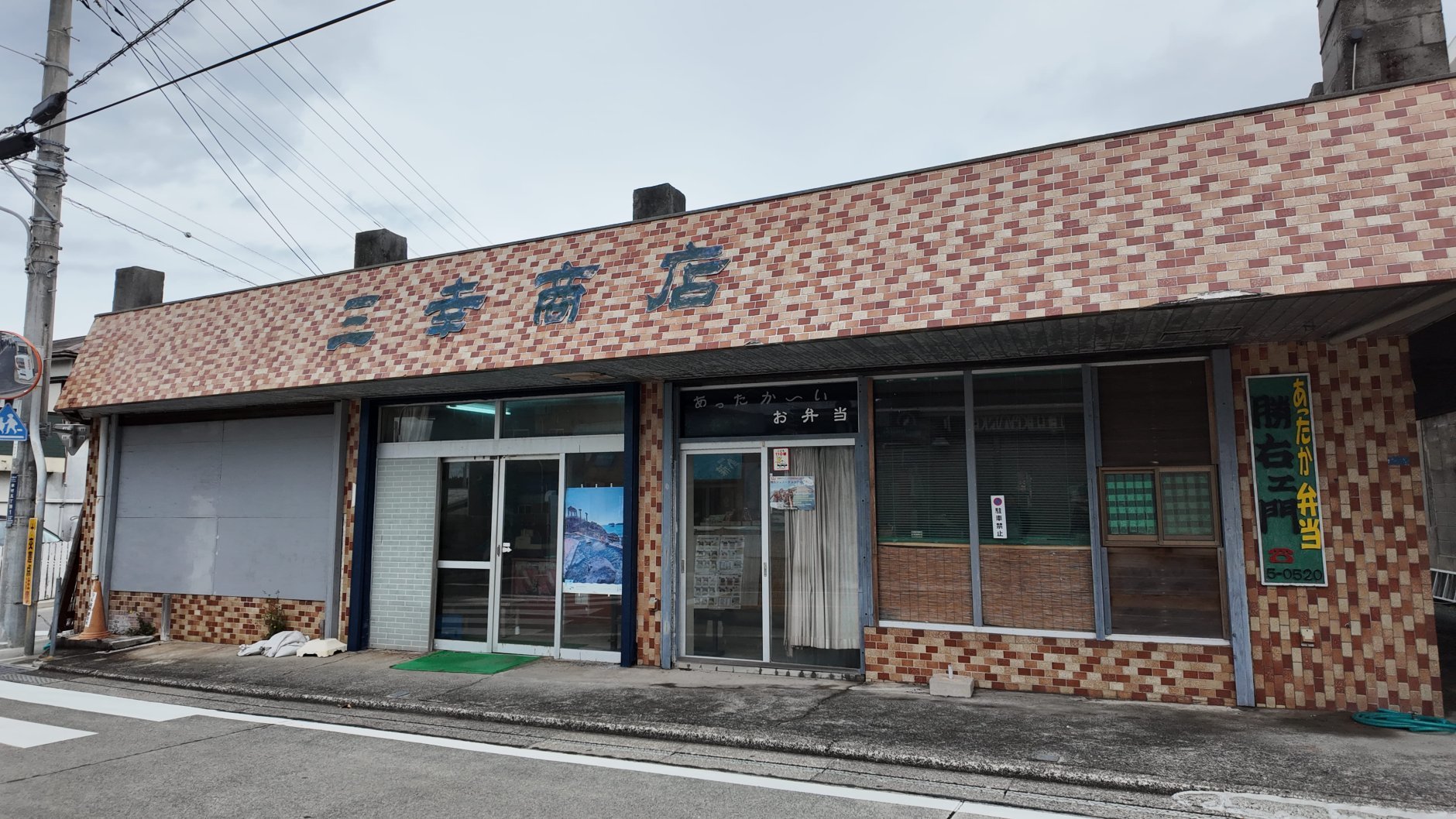 地域の暮らしを支えてきた新島の「三幸商店」、50年の歴史を引…