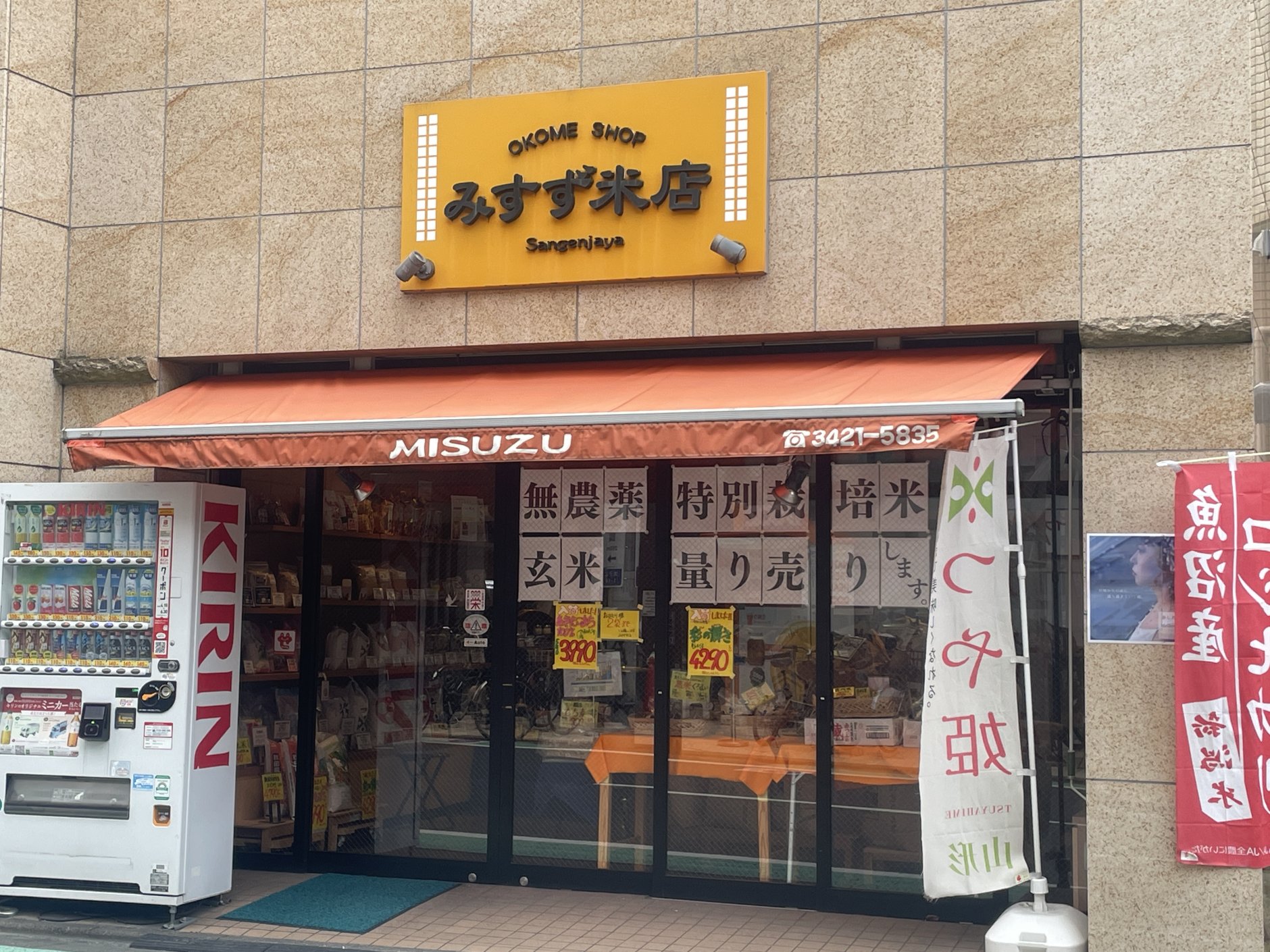 世田谷区三軒茶屋駅から徒歩3分ほどの好立地にある「みすず米店…