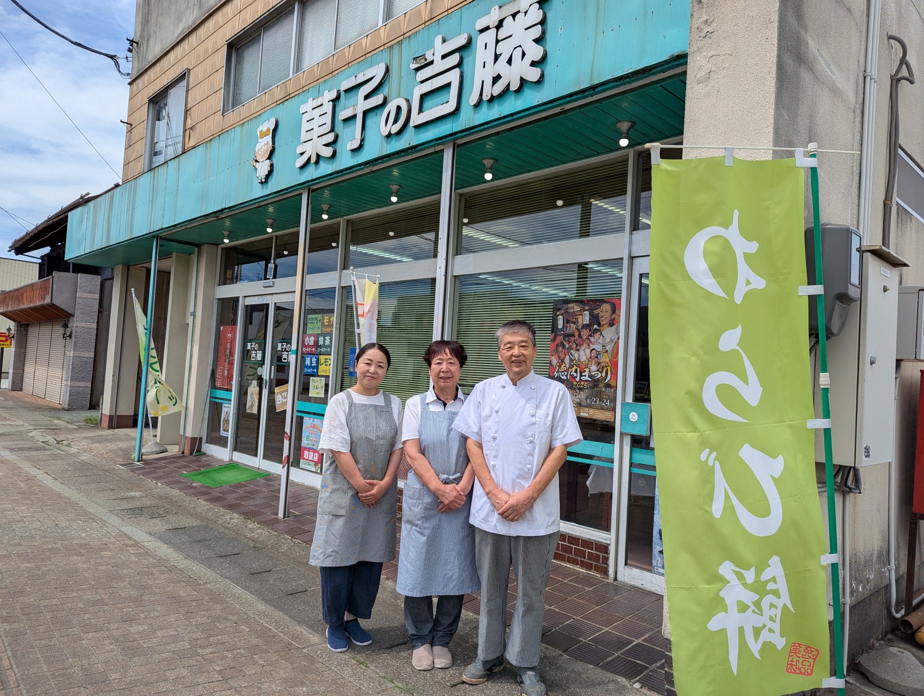100年以上の歴史を誇る山形県村山市の和洋菓子店「菓子の吉藤」…