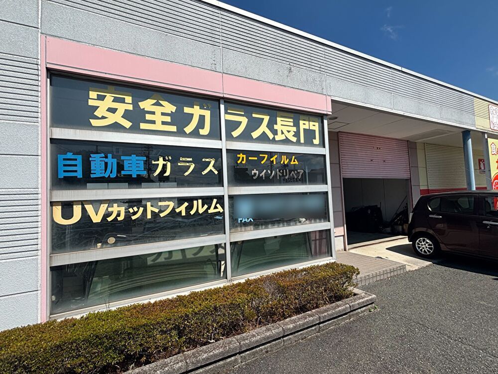 ガラス1枚から地域を支える、山口県長門市の「有限会社安全ガラ…