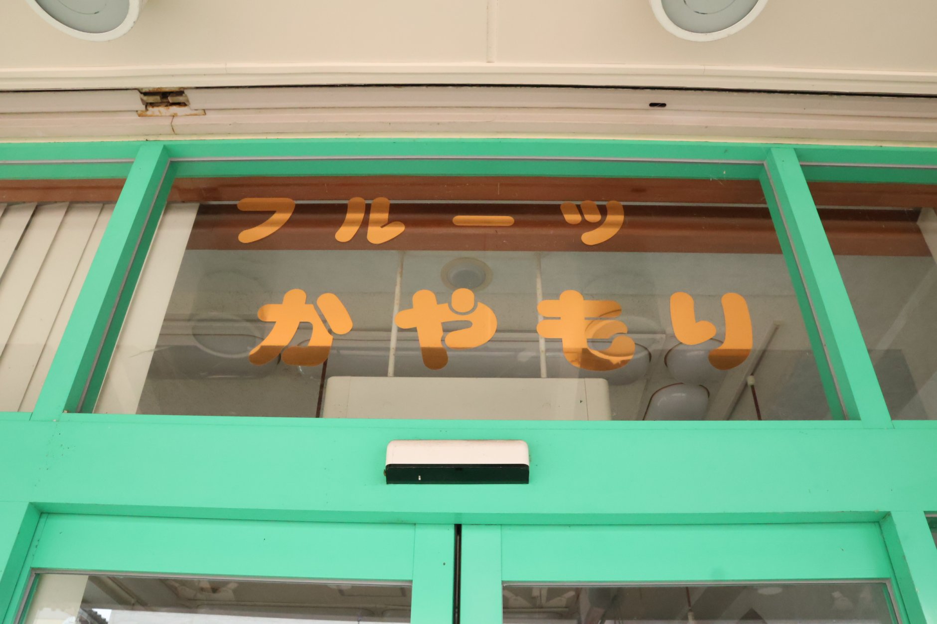 新潟県加茂市の商店街に位置する「萱森商店青果」が、店舗を活…