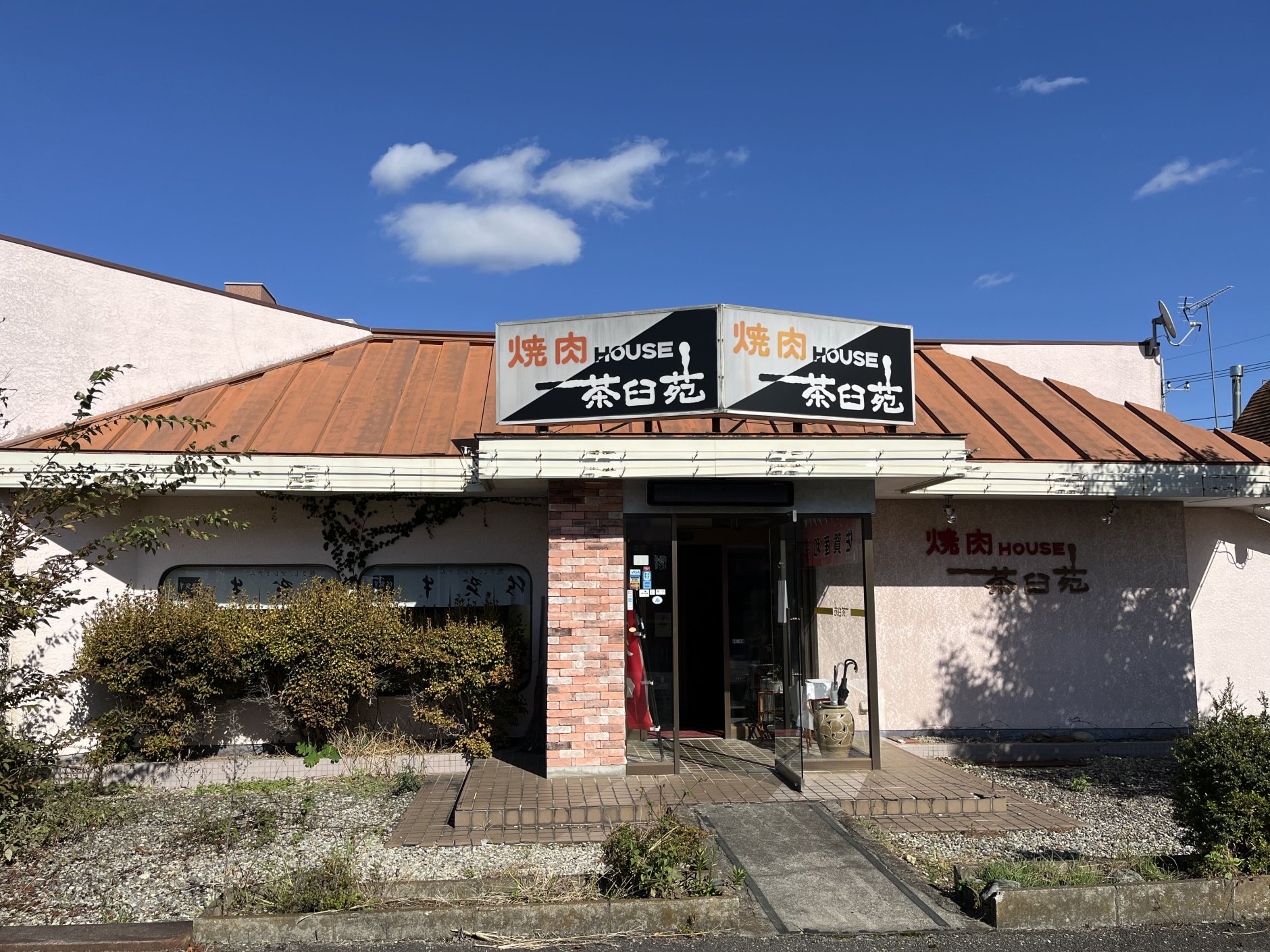 地元で30年愛された焼肉店、栃木県那須塩原市の「茶臼苑」が後…