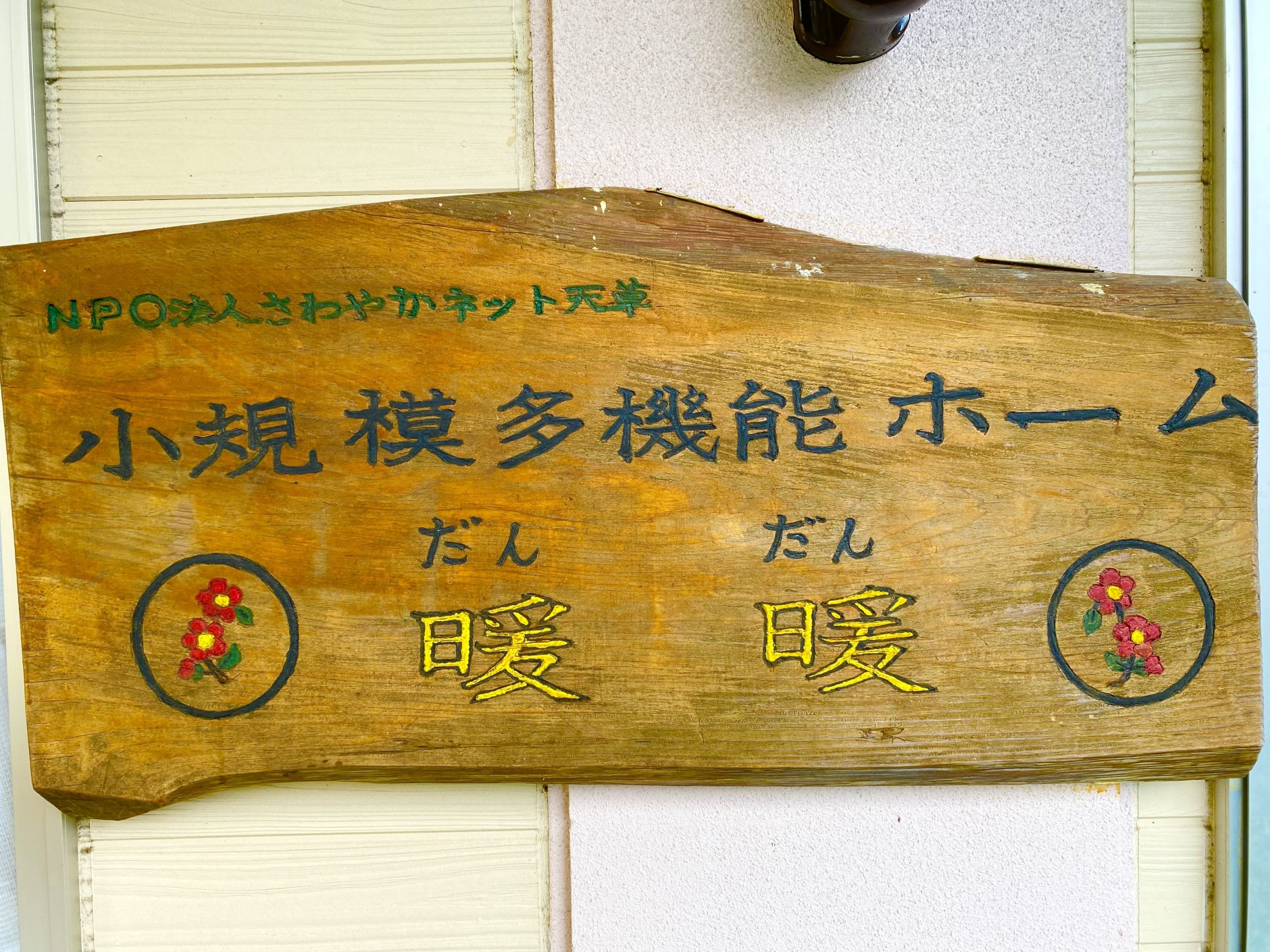 静けさと温もりに満ちた場所を次の世代へ、熊本県天草市の「NPO…
