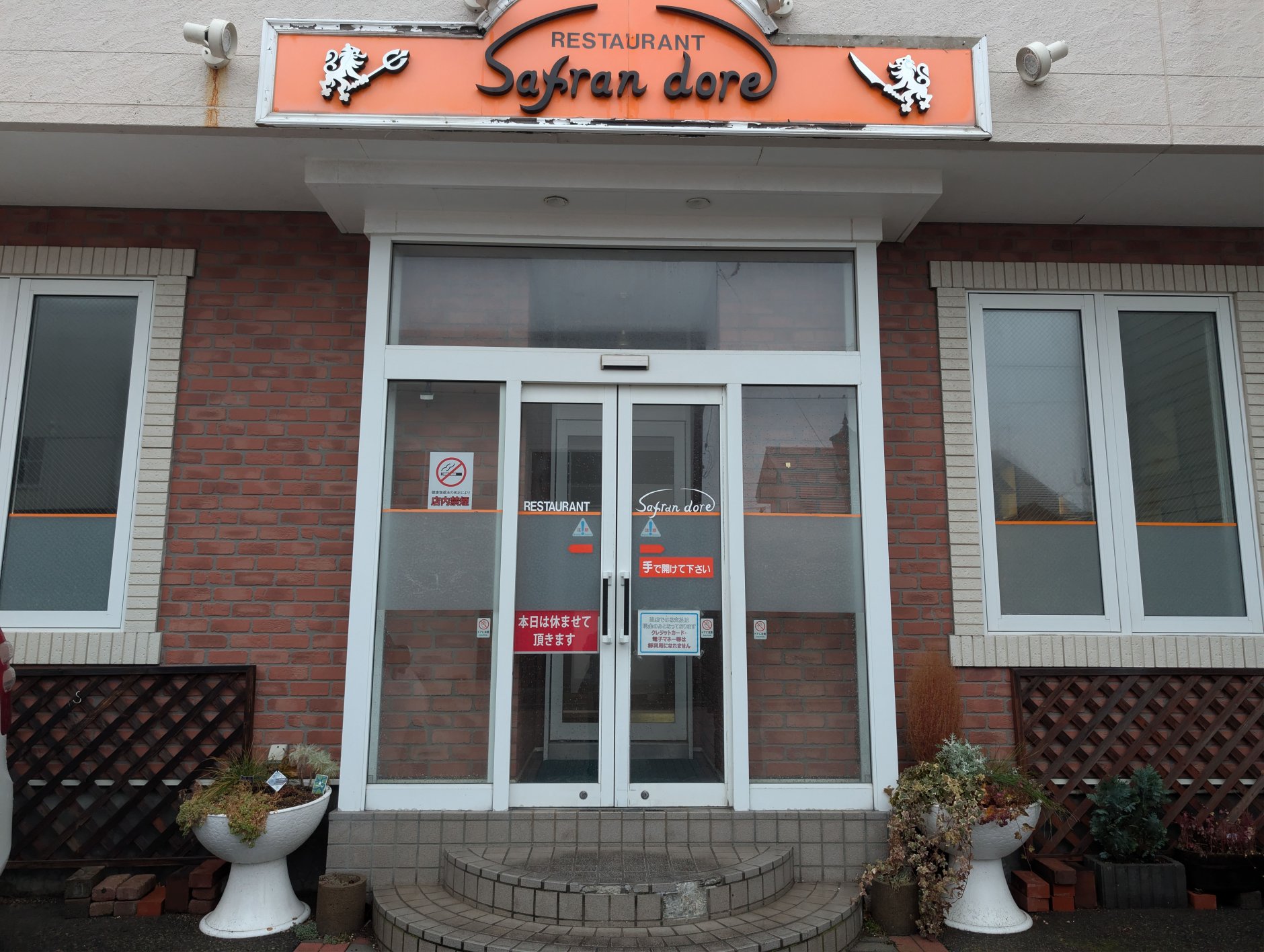 町の洋食文化を守り続けて46年、北海道浦河町の「サフランドー…