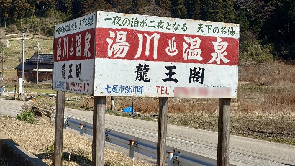 全国でも希少な自噴ラドン温泉が魅力、石川県七尾市の「湯川温…