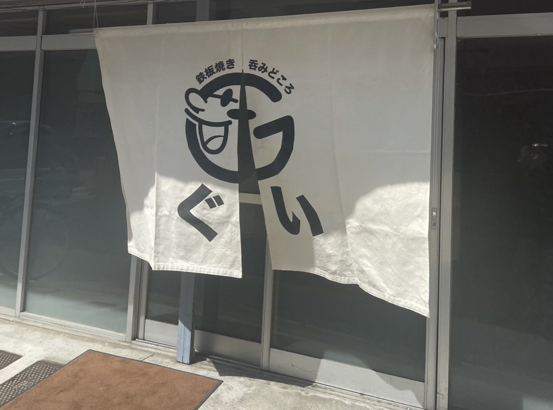 鉄板・厨房設備そのまま活用可能。広島県海田町の鉄板焼き店「G…