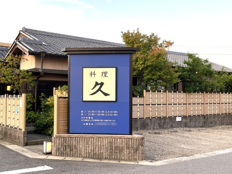 特別な食事の場として親しまれる上質空間。愛知県半田市の「料…