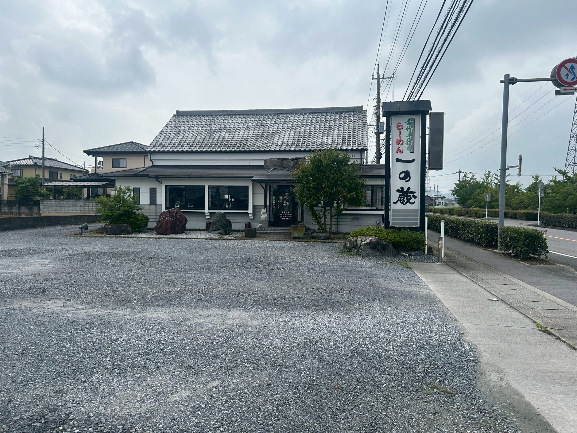 28年つづく手打ちの佐野ラーメン。栃木県栃木市「一の蔵らーめ…