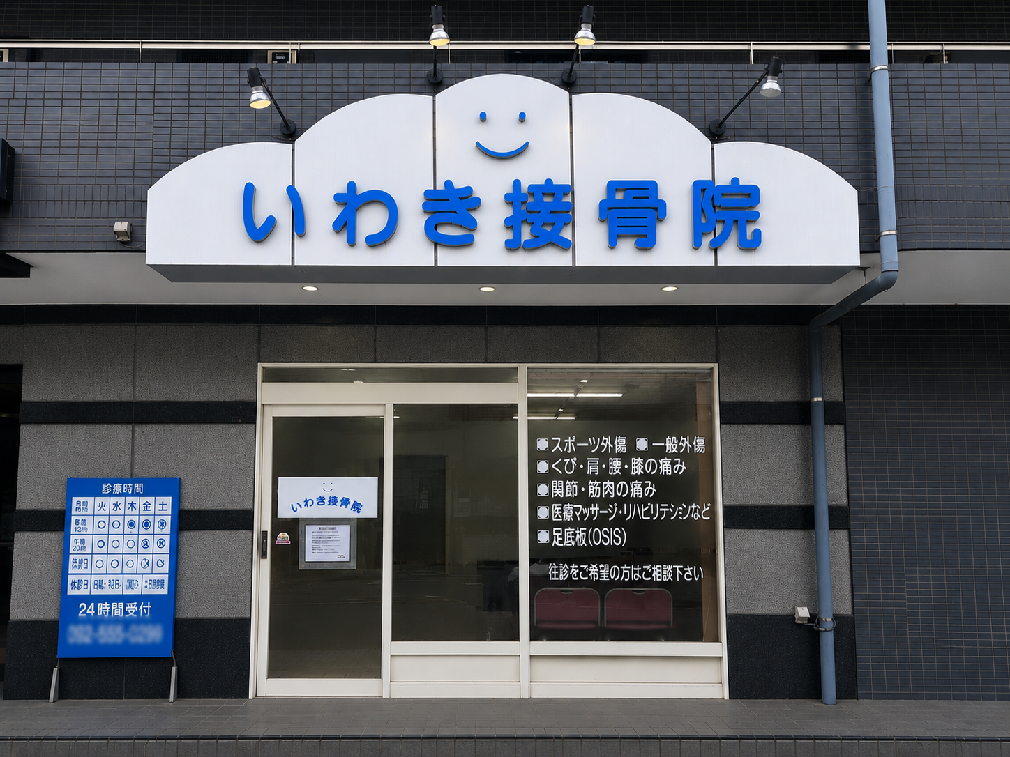 地域で30年。木のぬくもり漂う、神奈川県相模原市「いわき接骨…
