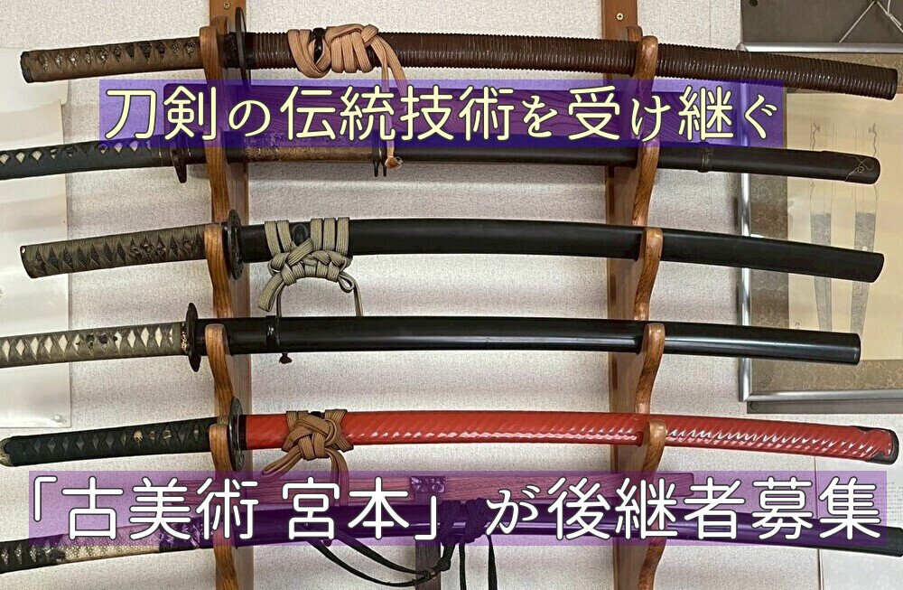 【南国市】刀剣の世界へ飛び込んでみないか！「古美術 宮本」が…