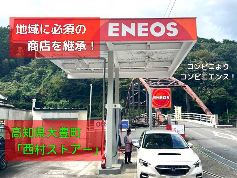 【大豊町】地域に必須の商店＆ＧＳを引き継ぐ！