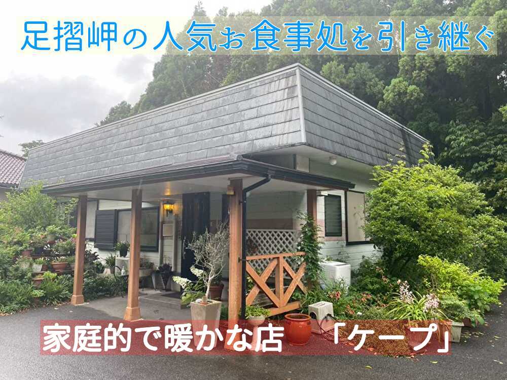 【土佐清水市】足摺岬に立つお食事処を引き継ぐ